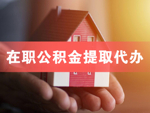 德阳在职公积金提取代办
