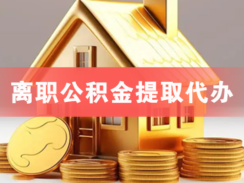 德阳离职公积金提取代办