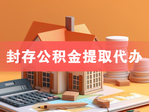 德阳封存公积金提取代办