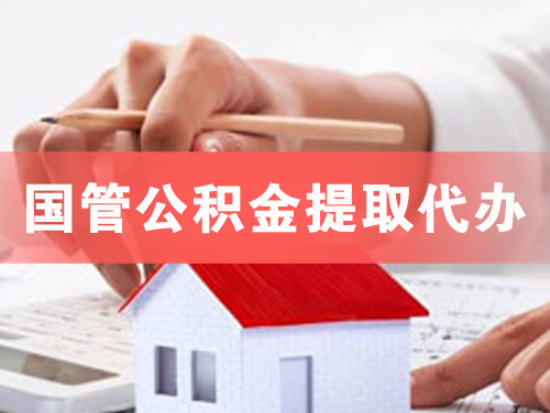 德阳国管公积金提取代办