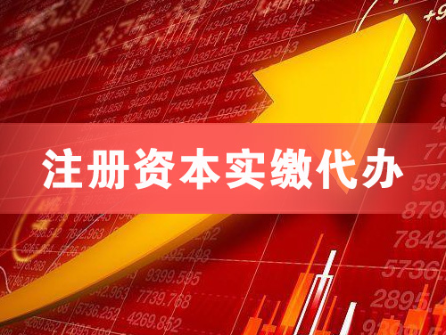 德阳注册资本实缴代办