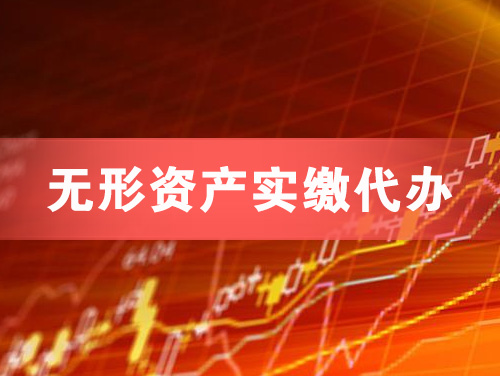 德阳无形资产实缴资本代办